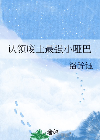 认领废土最强小哑巴