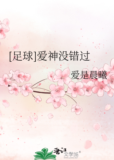 [足球]爱神没错过