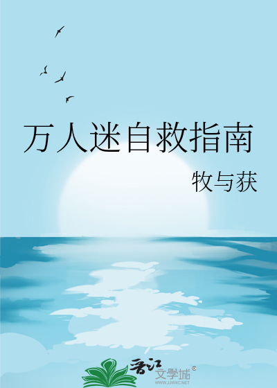 万人迷自救指南