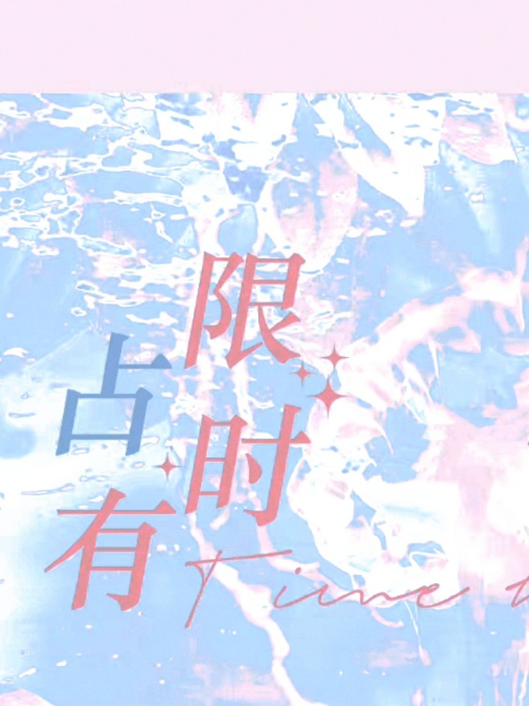 限时占有
