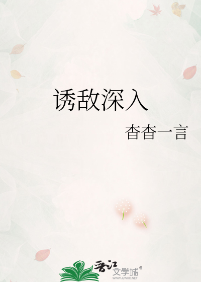诱敌深入