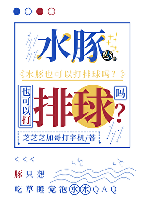 [排球]水豚也可以打排球吗