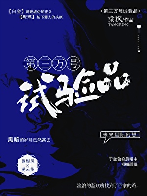 第30000号试验品