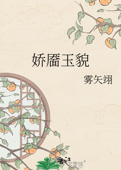 娇靥玉貌