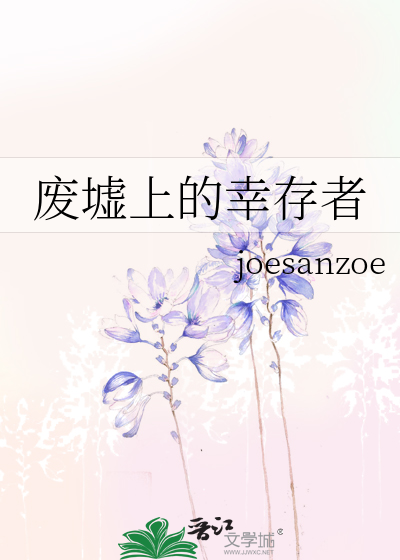 废墟上的幸存者