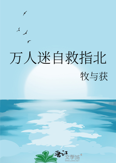万人迷自救指北