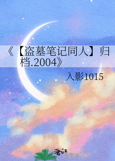 《【盗墓笔记同人】归档.2004