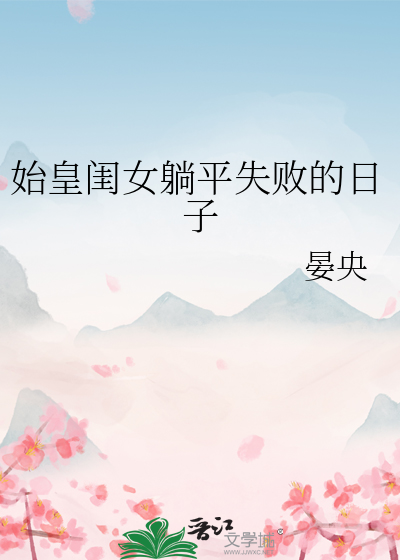 始皇闺女躺平失败的日子