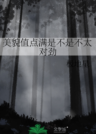 美貌值点满是不是不太对劲