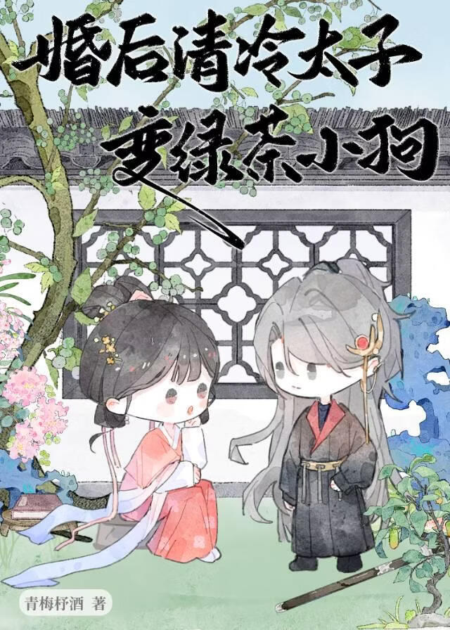 意外成为太子白月光后