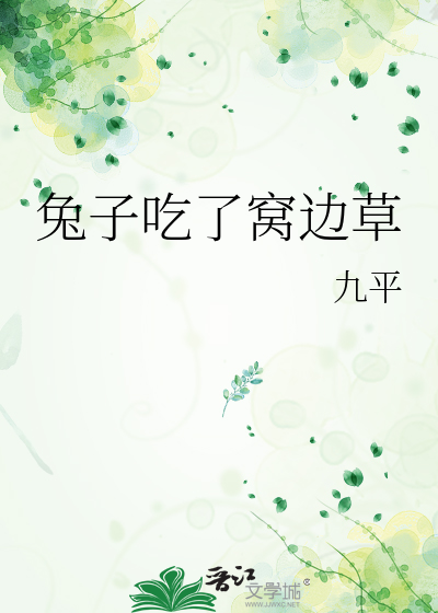 兔子吃了窝边草