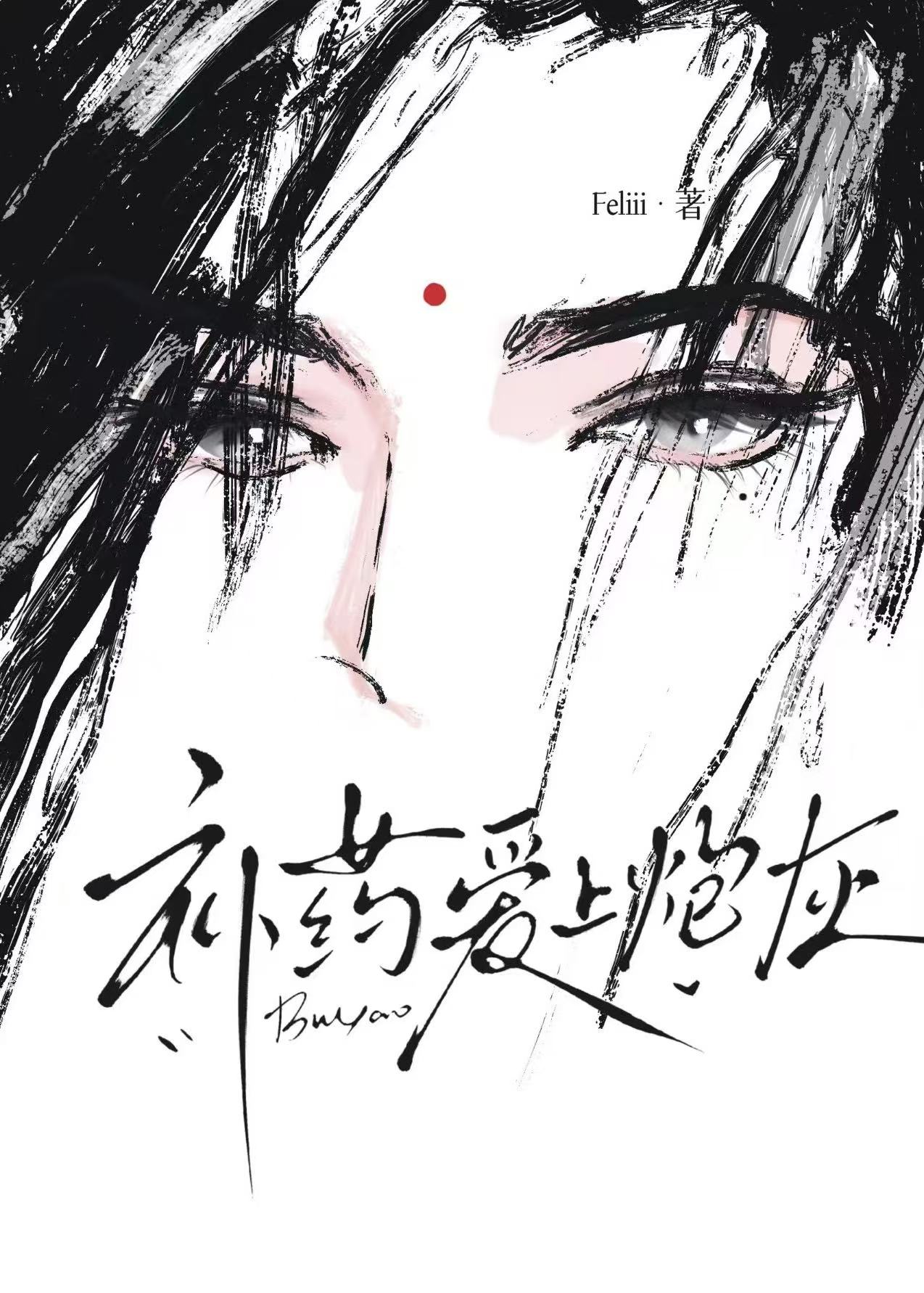 补药爱上炮灰啊[快穿]