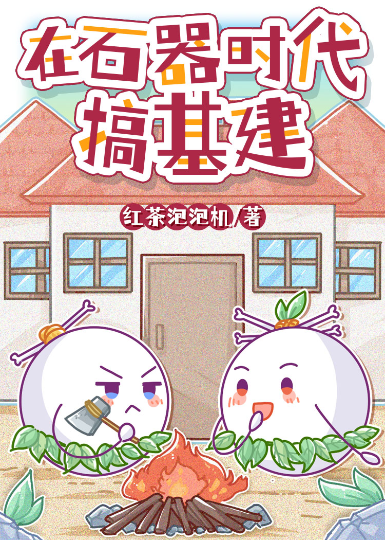 在石器时代搞基建