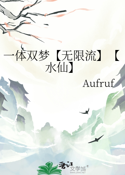 一体双梦【无限流】【水仙】