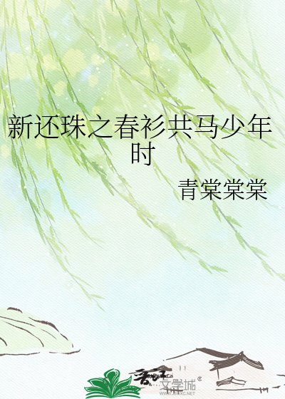 新还珠之春衫共马少年时