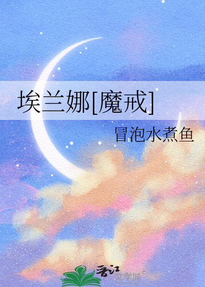 埃兰娜[魔戒]