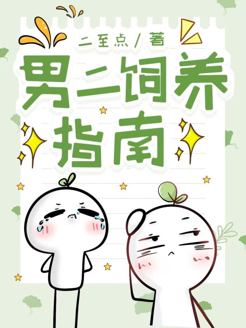 男二饲养指南