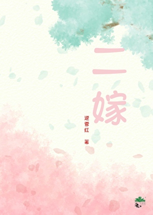 二嫁