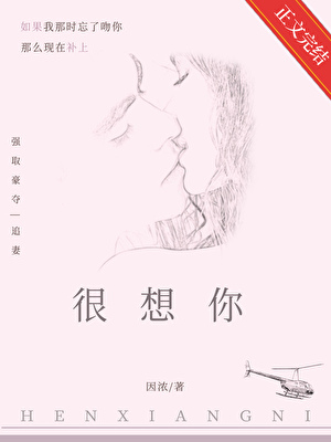 很想你[强取豪夺]