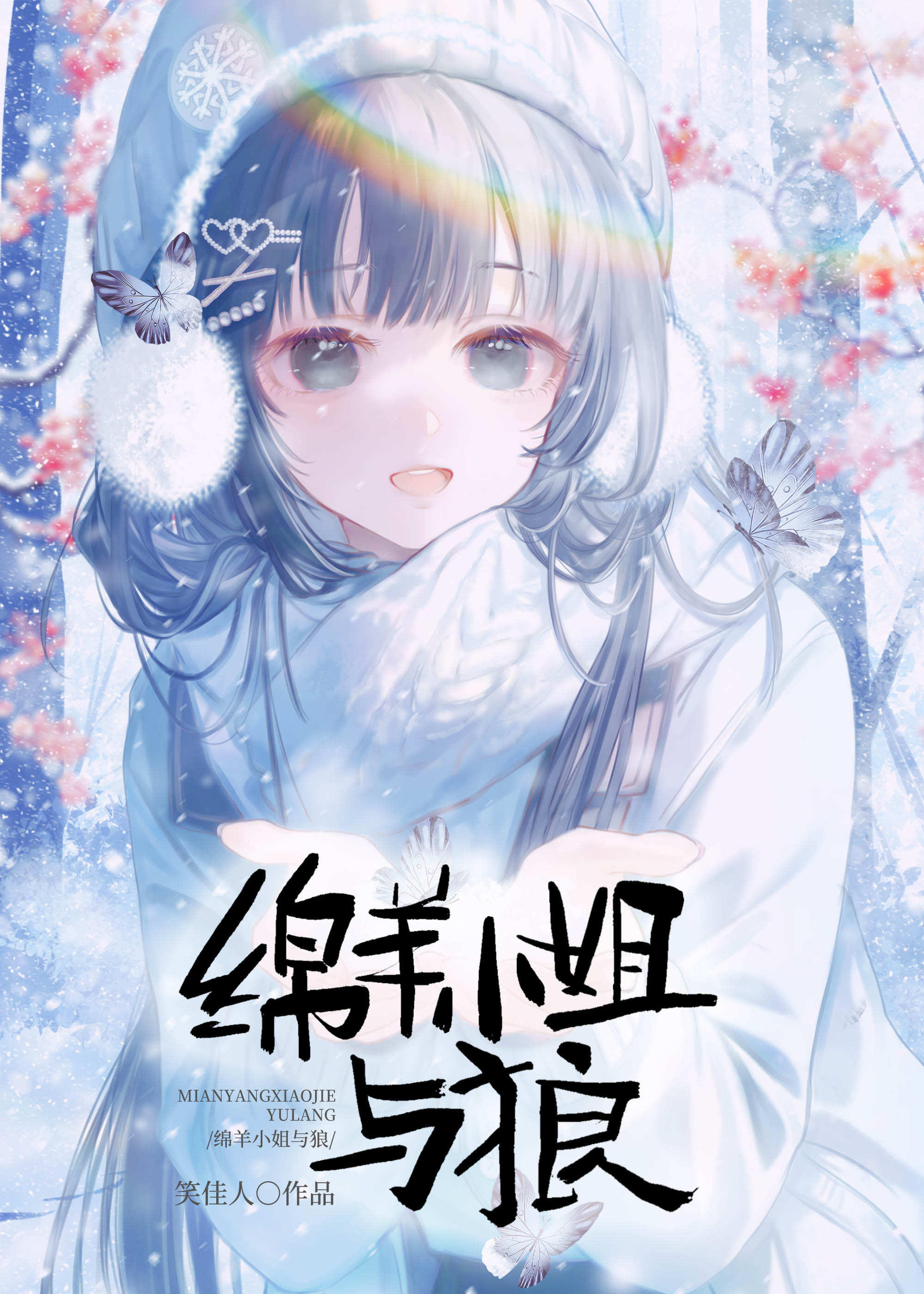 绵羊小姐与狼