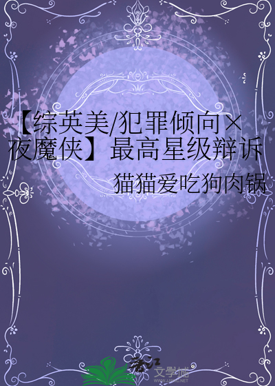 【综英美/犯罪倾向×夜魔侠】最高星级辩诉指南