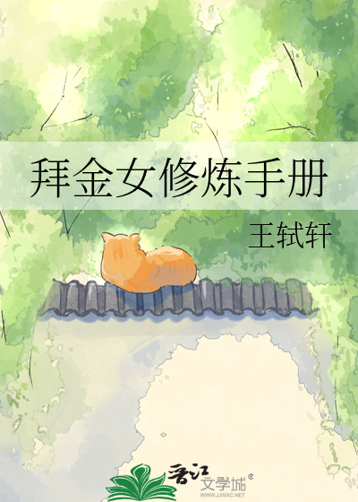 拜金女修炼手册