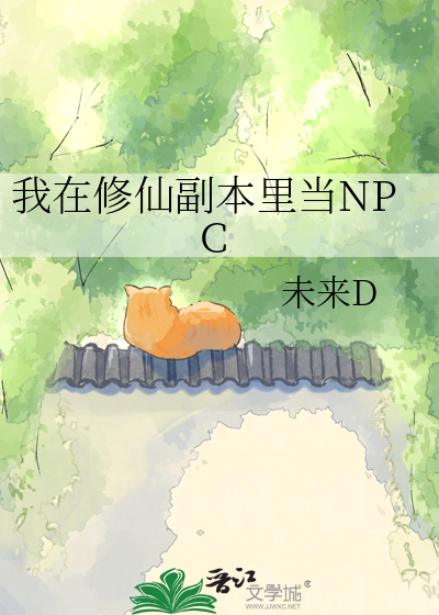 我在修仙副本里当NPC