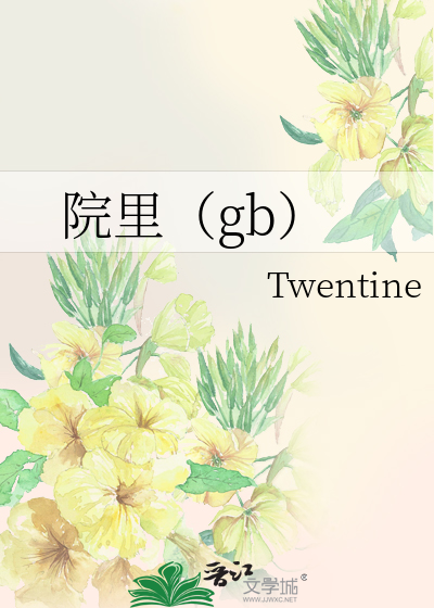 院里（gb）