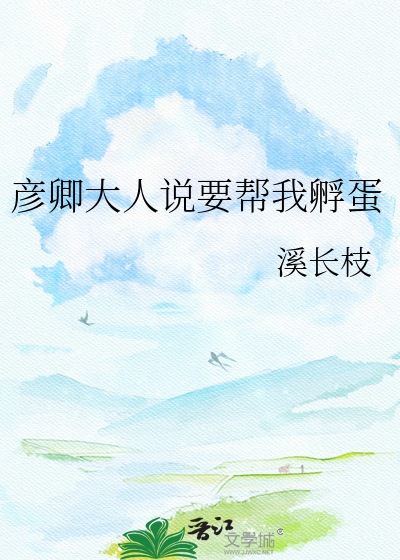 彦卿大人说要帮我孵蛋