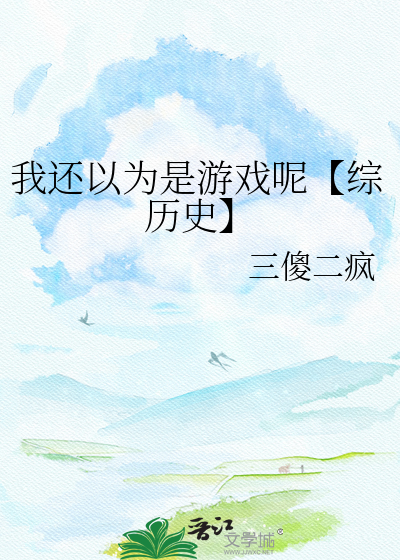 我还以为是游戏呢【综历史】