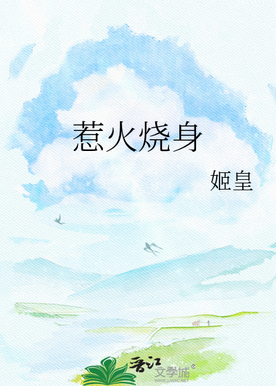 惹火烧身