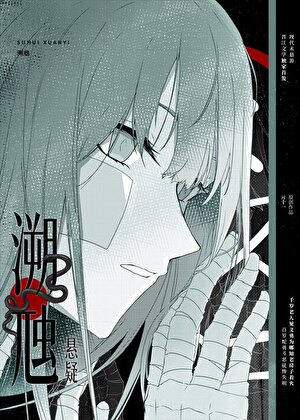 蜕骨寻凶【悬疑】