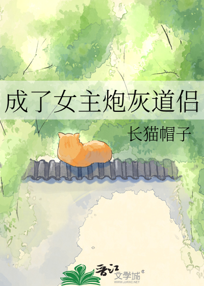 成了女主炮灰道侣