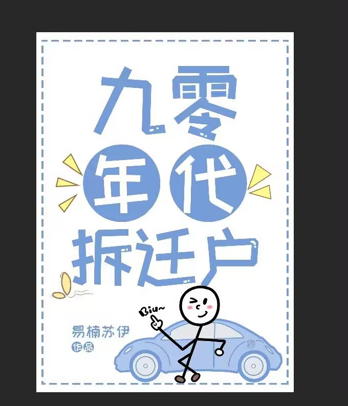 九零:重回拆迁前一天