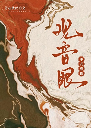 我有一只观音眼