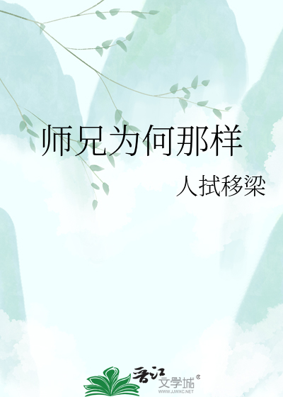 师兄为何那样
