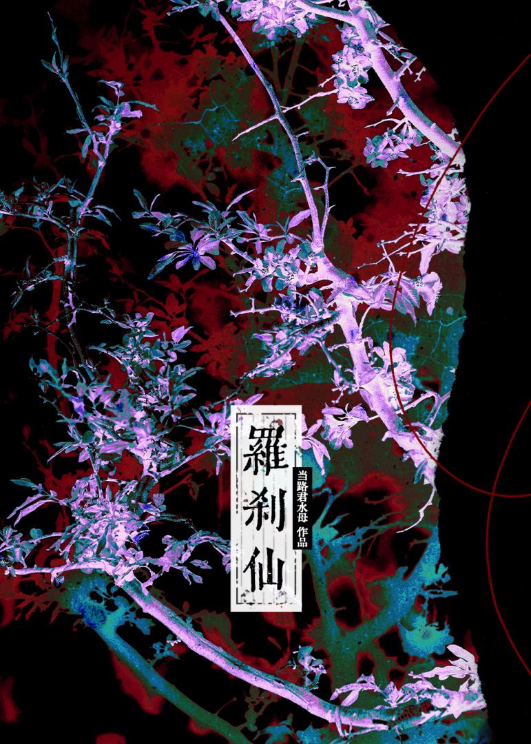 修界那位罗刹仙