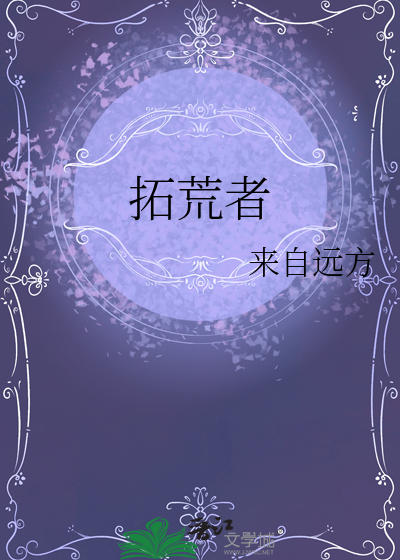 拓荒者