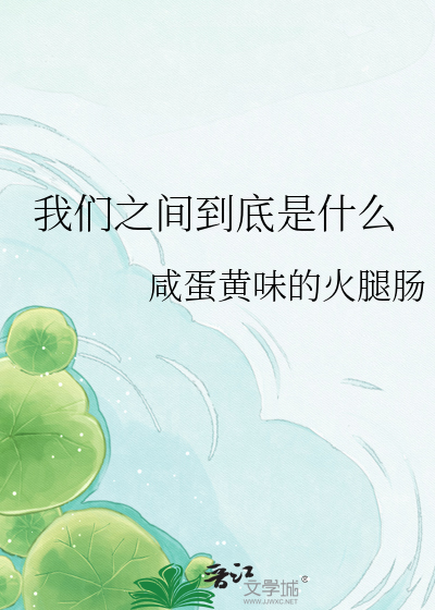我们之间到底是什么