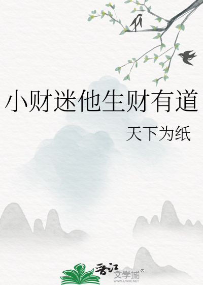 小财迷他生财有道