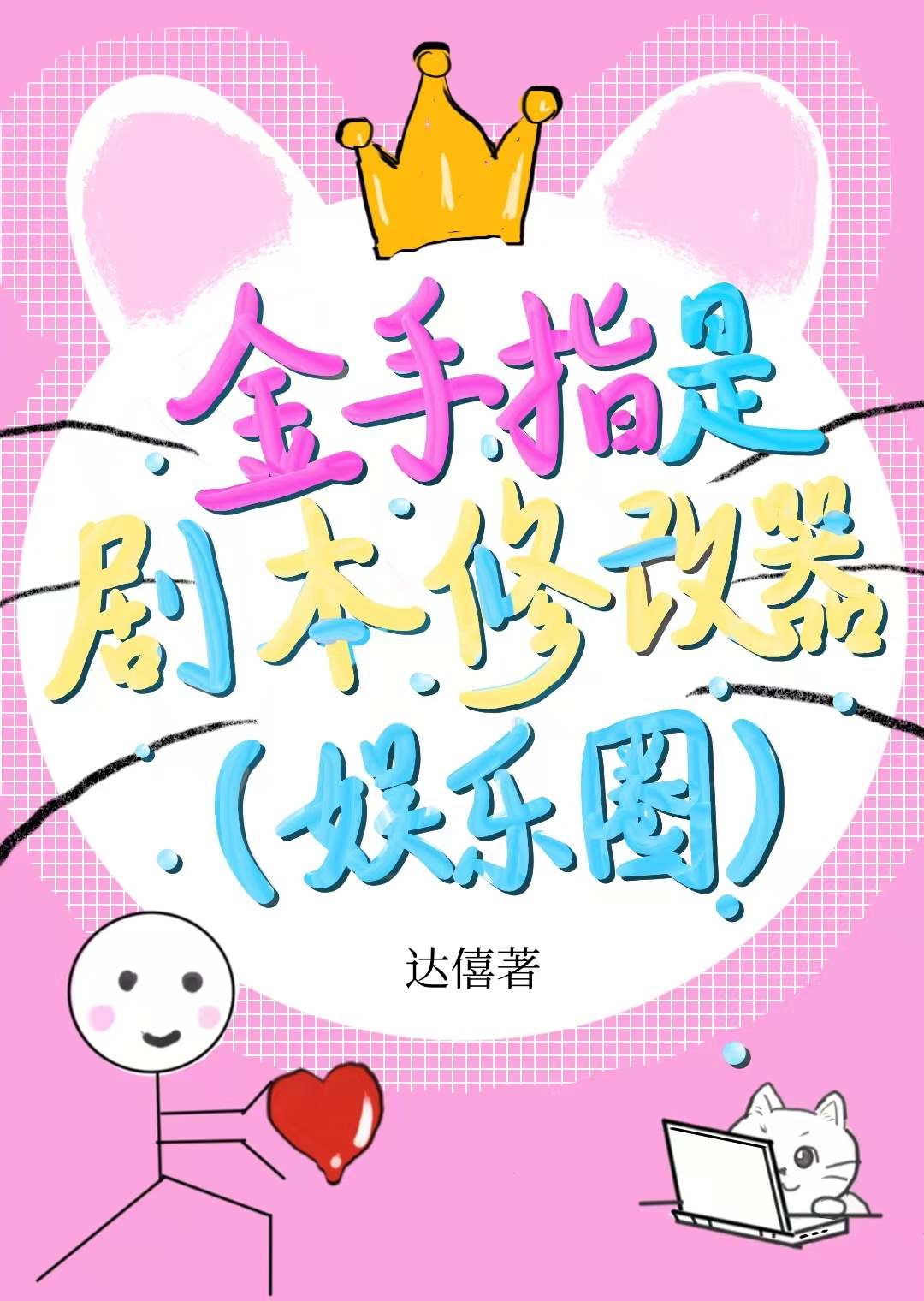 加戏咖她杀疯了（娱乐圈）