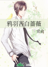 鸦羽吝白蔷薇