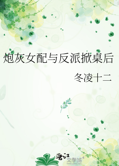 炮灰女配与反派掀桌后