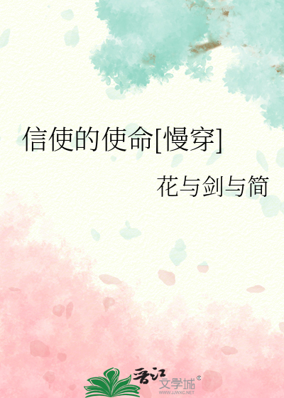 信使的使命[慢穿]