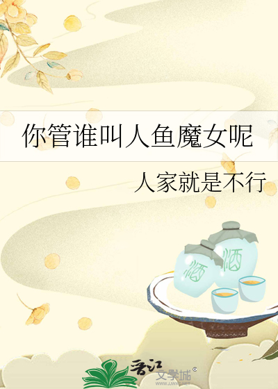 你管谁叫人鱼魔女呢