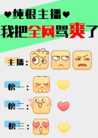 纯恨主播：我把全网骂爽了