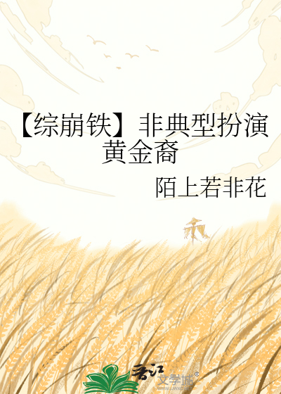 【综崩铁】非典型扮演黄金裔