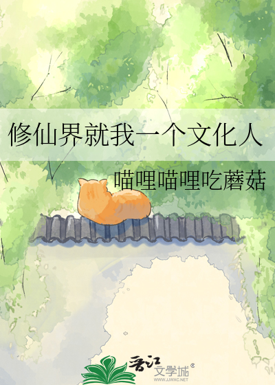 修仙界就我一个文化人