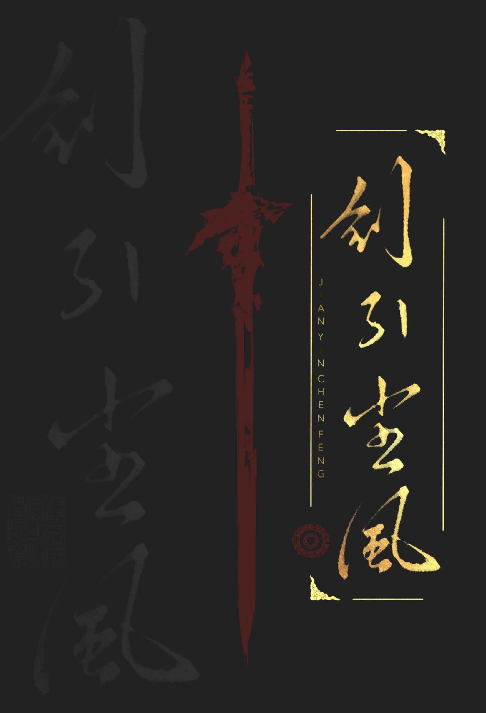剑引尘风