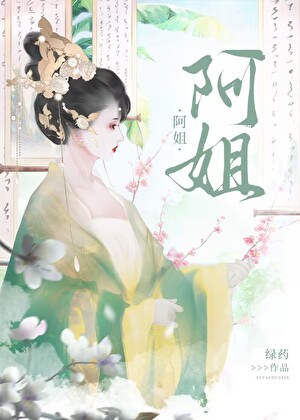 阿姐，阿姐